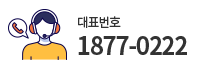 대표번호 1877-0222